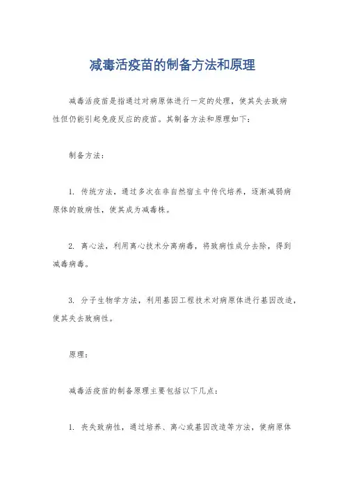减毒活疫苗的制备方法和原理