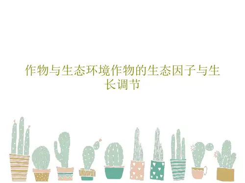 作物与生态环境作物的生态因子与生长调节PPT文档共33页
