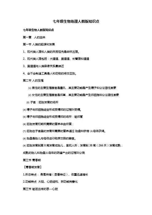 七年级生物地理人教版知识点