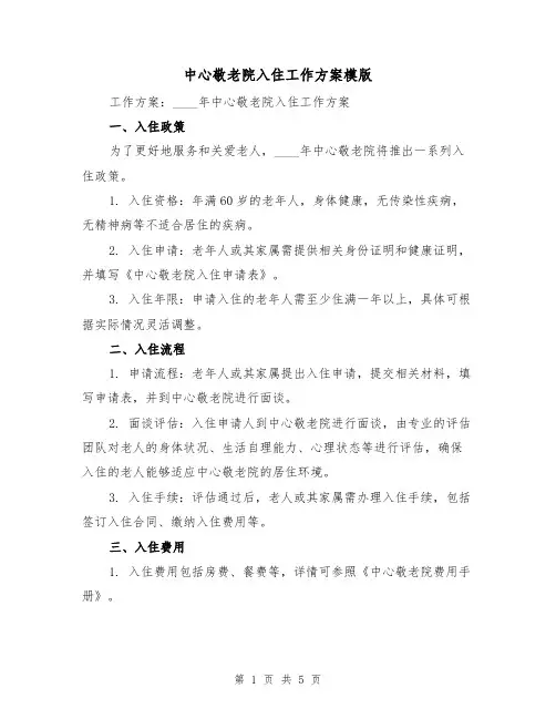 中心敬老院入住工作方案模版(2篇)