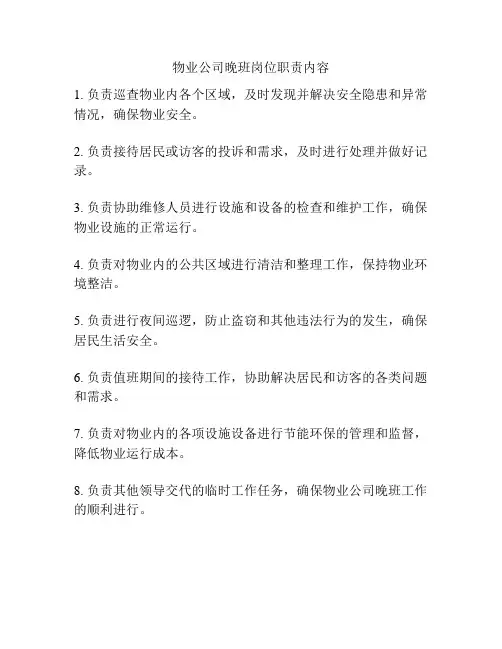 物业公司晚班岗位职责内容