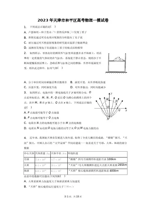 2023年天津市和平区高考物理一模试卷+答案解析(附后)