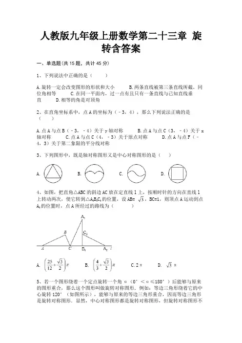 (典型题)人教版九年级上册数学第二十三章 旋转含答案