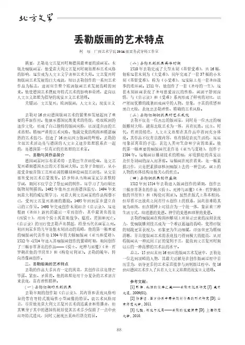 丢勒版画的艺术特点