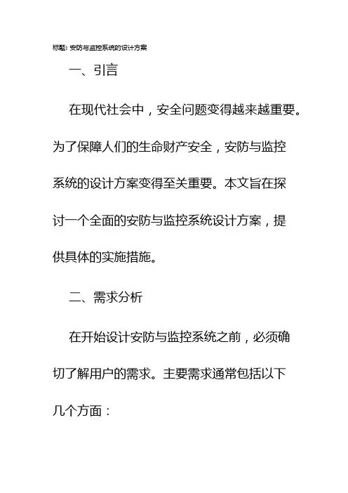 安防与监控系统的设计方案