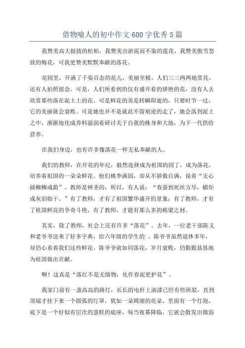 借物喻人的初中作文600字优秀5篇