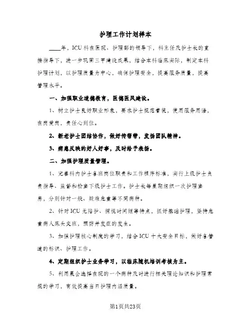 护理工作计划样本（五篇）
