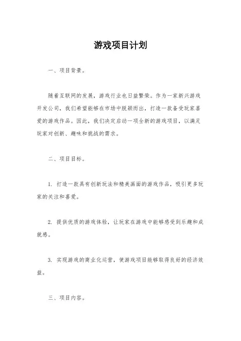 游戏项目计划