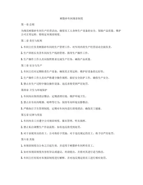 树脂砂车间规章制度