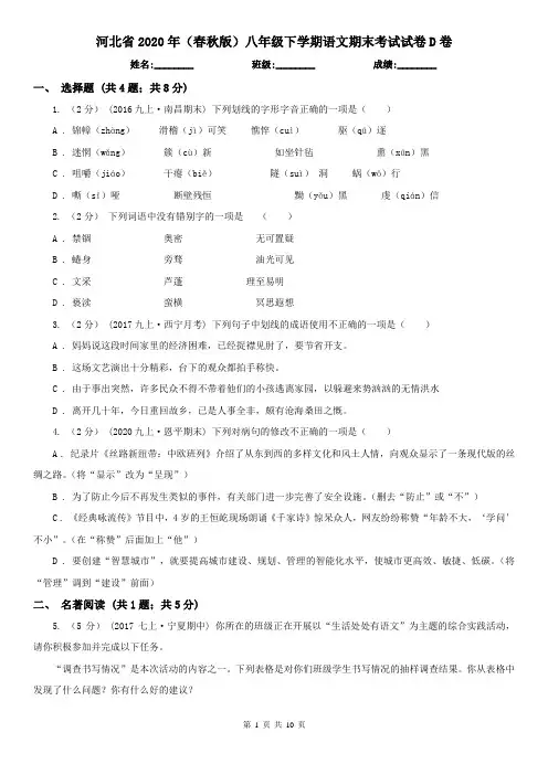 河北省2020年(春秋版)八年级下学期语文期末考试试卷D卷(精编)