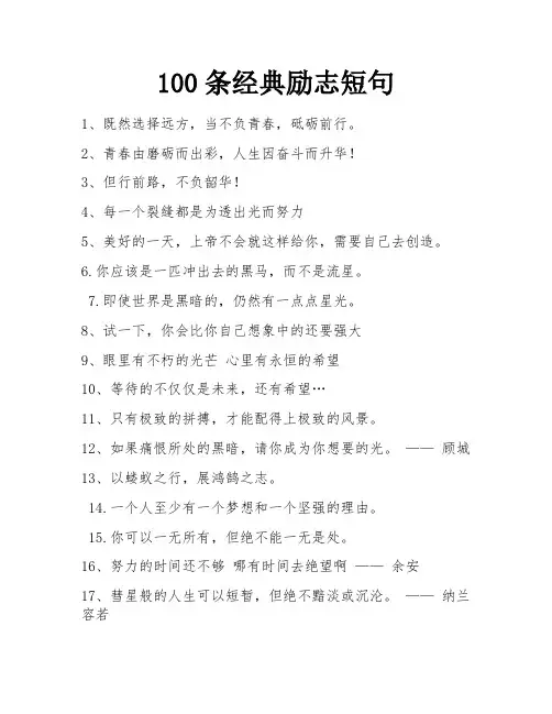 100条经典励志短句 