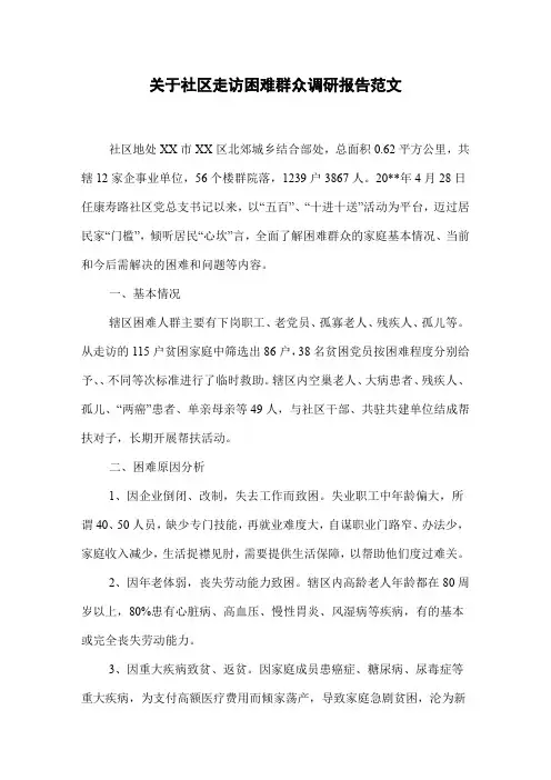 关于社区走访困难群众调研报告范文