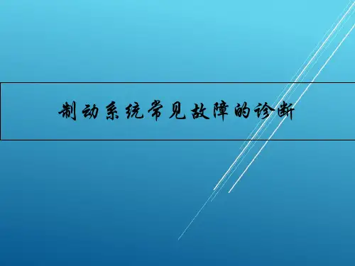 制动系统常见故障的诊断与排除PPT课件