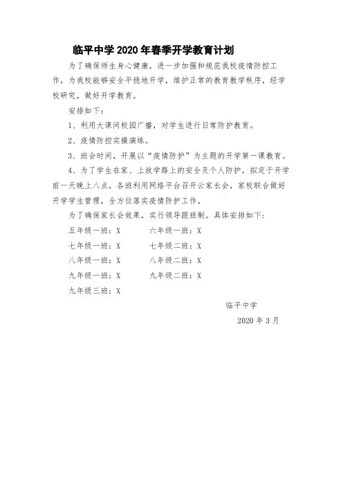 36、2020年春季开学教育计划