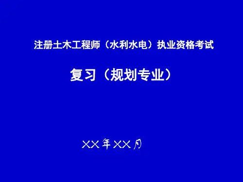注册土木工程师执业资格考试复习策略及知识点总结(水利水电PPT讲义)