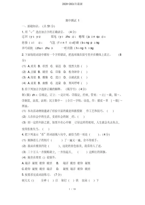 2020人教版部编小学六年级上册语文期中综合测评试题含答案(共2套)