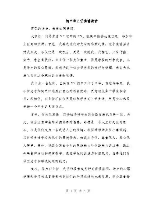 初中班主任竞聘演讲（3篇）