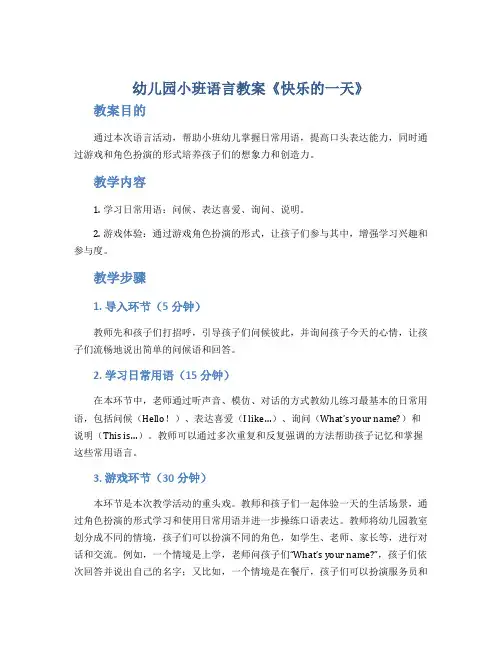 幼儿园小班语言教案《快乐的一天》