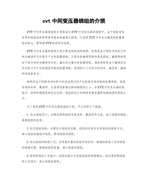 cvt中间变压器绕组的介损