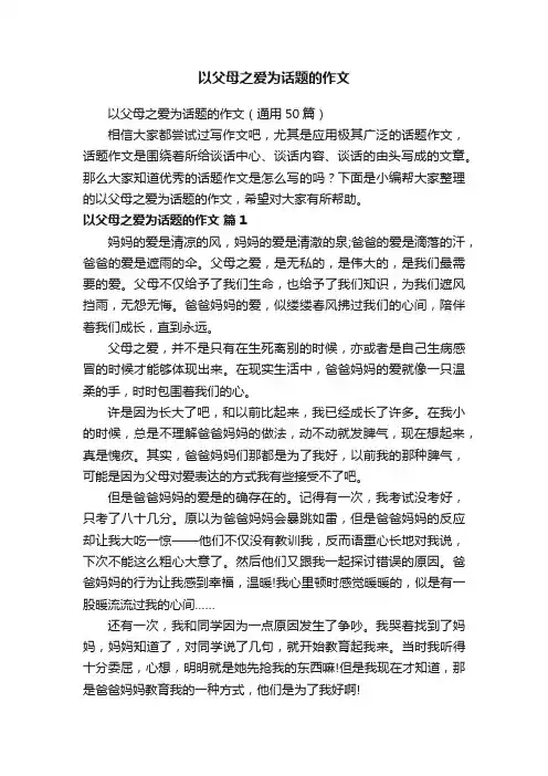 以父母之爱为话题的作文（通用50篇）