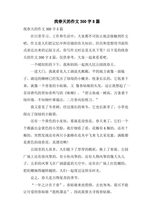 找春天的作文300字8篇
