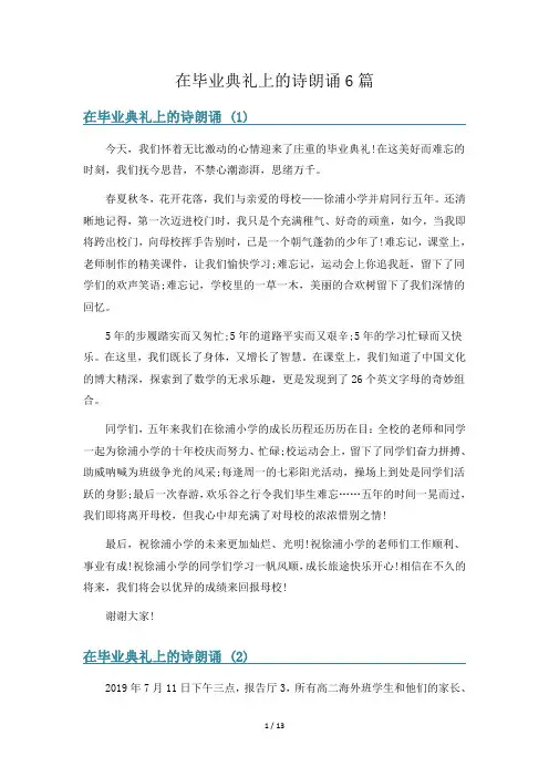 在毕业典礼上的诗朗诵6篇