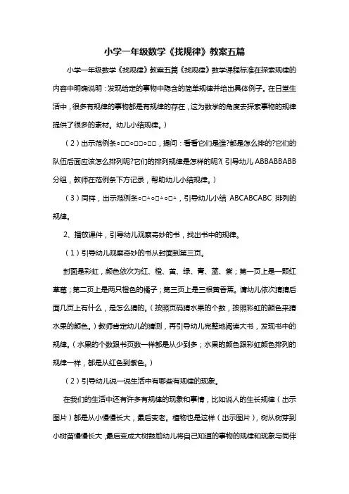 小学一年级数学《找规律》教案五篇