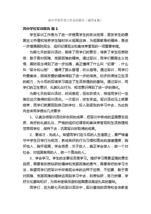 高中学校军训工作总结报告（通用6篇）