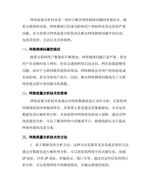 如何使用网络流量分析技术解决网络拥堵问题(十)