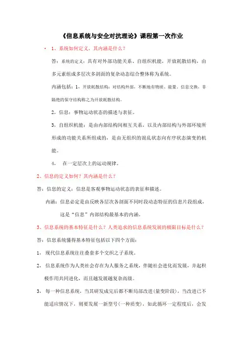 《信息系统与安全对抗理论》课程作业(共3次)