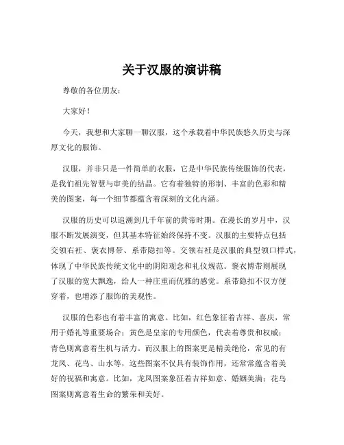 关于汉服的演讲稿
