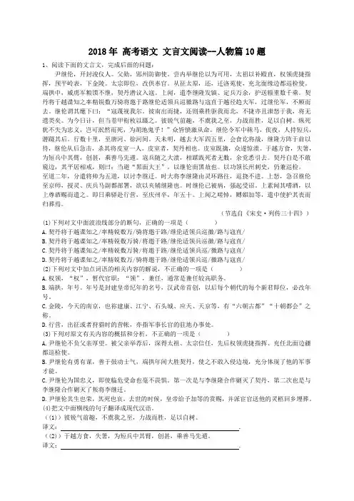 天津市南开区 二十五中学 2018年 高考语文 文言文阅读--人物篇10题(含答案)