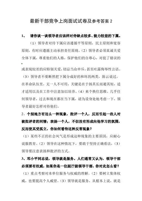 最新干部竞争上岗面试试卷及参考答案2
