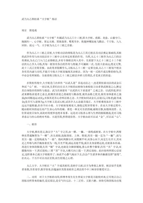 武当太乙铁松派“大字桩”练法