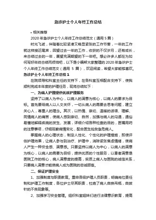 急诊护士个人年终工作总结