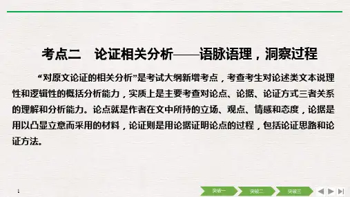 高考语文专题一 论述类文本阅读(考点二 论证相关分析)