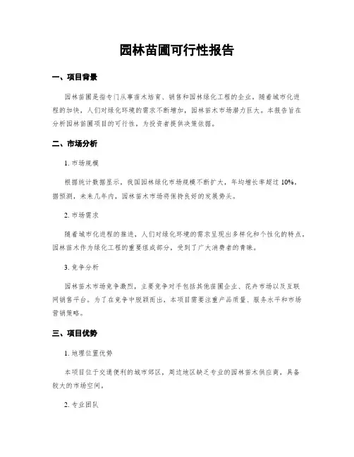 园林苗圃可行性报告