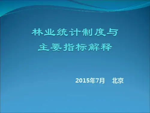 林业统计简介与统计工作常见问题