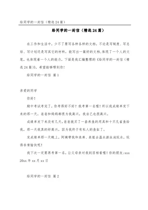 给同学的一封信(24篇)