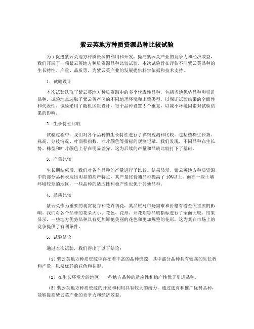 紫云英地方种质资源品种比较试验