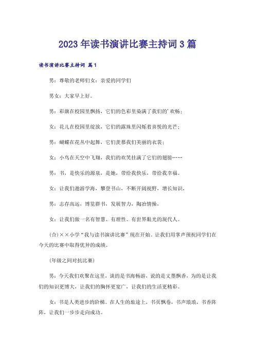 2023年读书演讲比赛主持词3篇_3