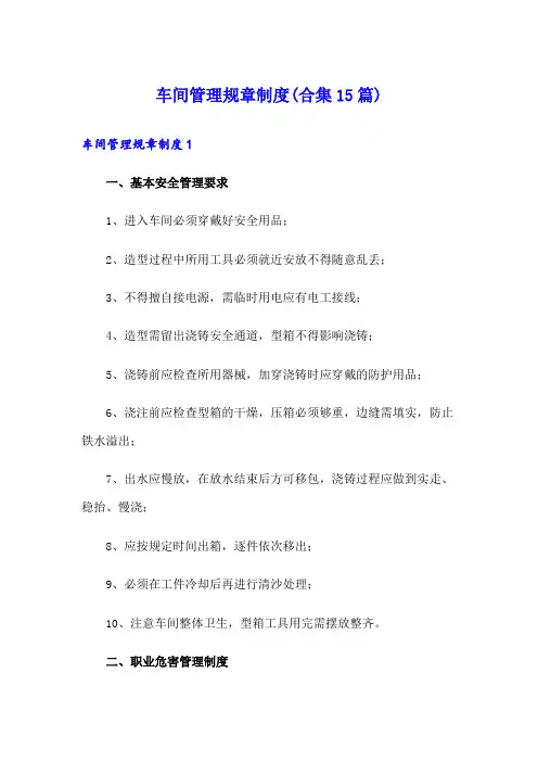 车间管理规章制度(合集15篇)