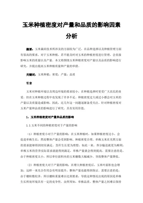 玉米种植密度对产量和品质的影响因素分析