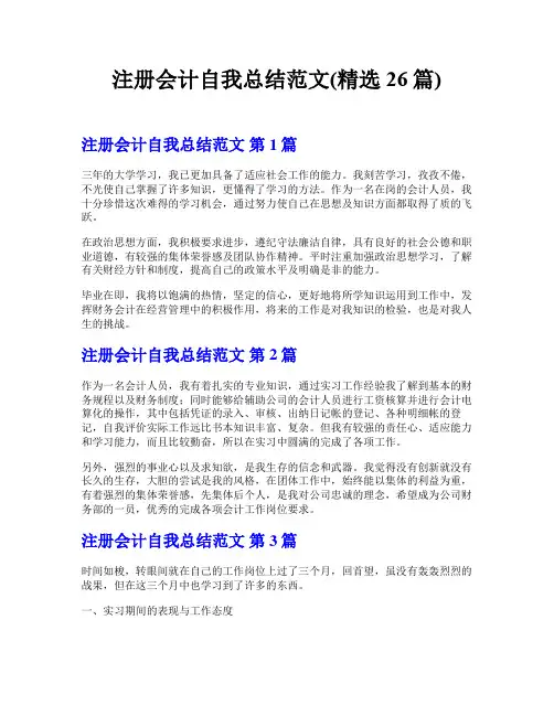 注册会计自我总结范文(精选26篇)