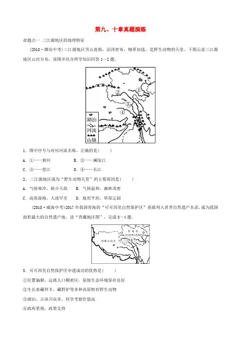 2018_2019学年中考地理总复习八下第九十章真题演练(含答案)