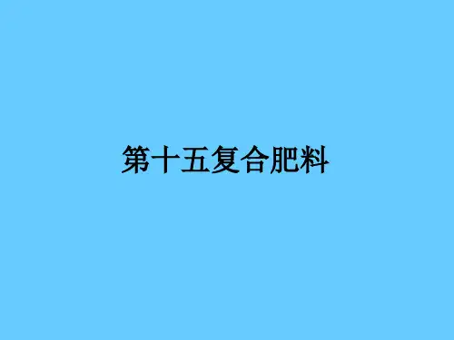 第十五复合肥料ppt课件