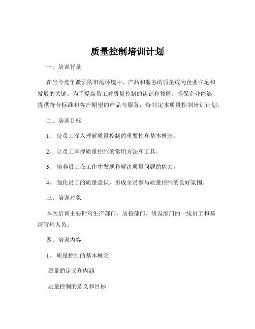 质量控制培训计划
