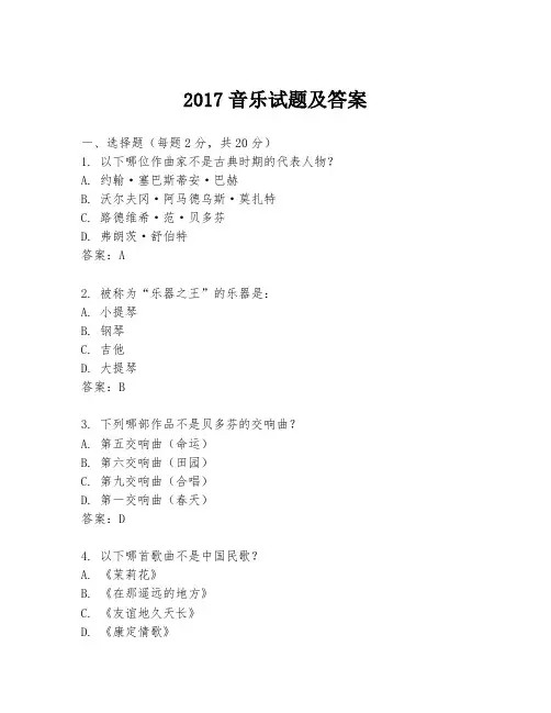 2017音乐试题及答案