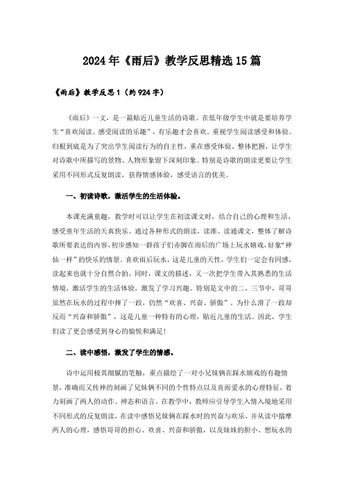 2024年《雨后》教学反思精选15篇