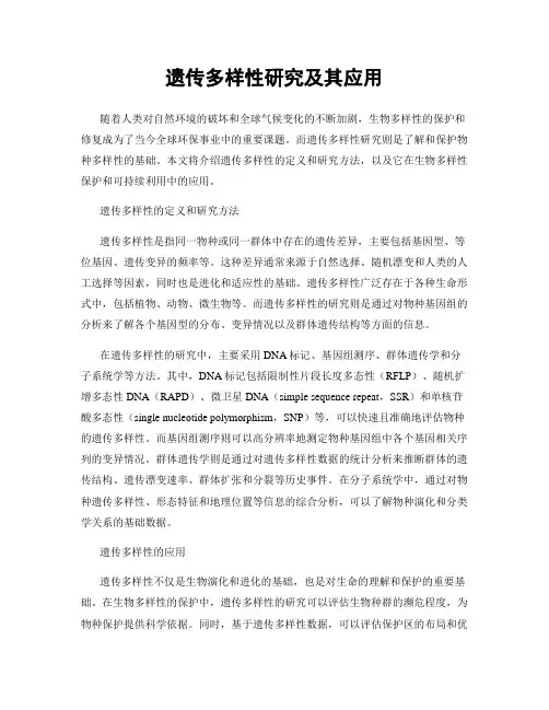 遗传多样性研究及其应用
